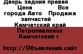 Дверь задния правая QX56 › Цена ­ 10 000 - Все города Авто » Продажа запчастей   . Камчатский край,Петропавловск-Камчатский г.